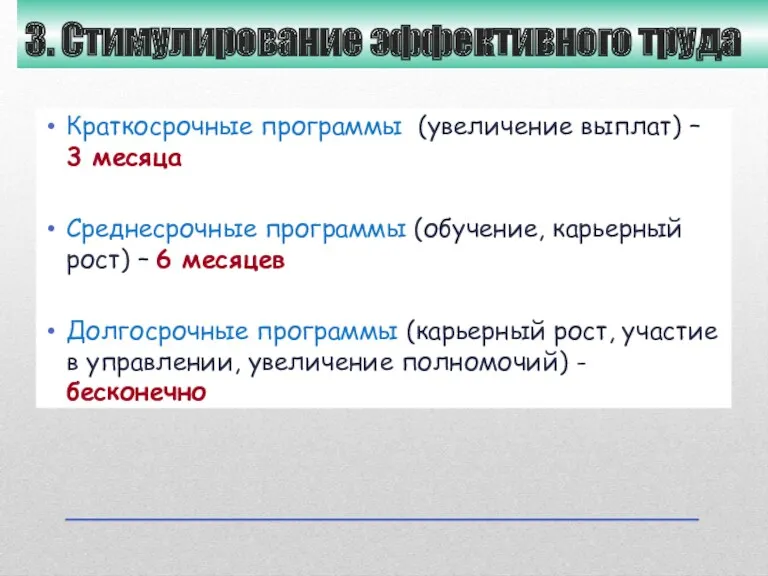 3. Стимулирование эффективного труда Краткосрочные программы (увеличение выплат) – 3