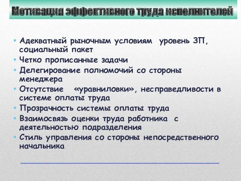 Мотивация эффективного труда исполнителей Адекватный рыночным условиям уровень ЗП, социальный