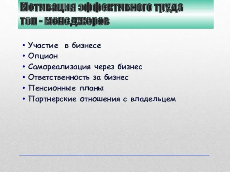 Мотивация эффективного труда топ - менеджеров Участие в бизнесе Опцион