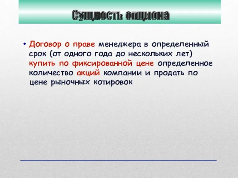 Сущность опциона Договор о праве менеджера в определенный срок (от