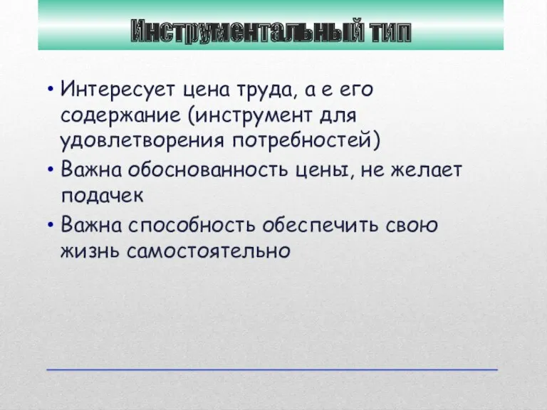 Инструментальный тип Интересует цена труда, а е его содержание (инструмент