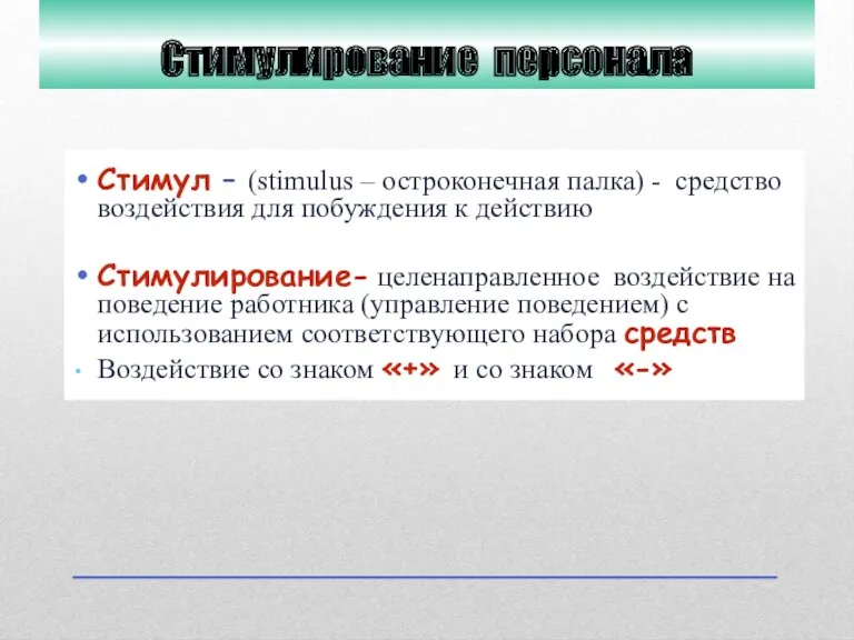 Стимулирование персонала Стимул – (stimulus – остроконечная палка) - средство