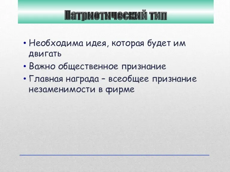 Патриотический тип Необходима идея, которая будет им двигать Важно общественное