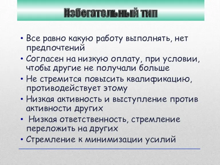 Избегательный тип Все равно какую работу выполнять, нет предпочтений Согласен