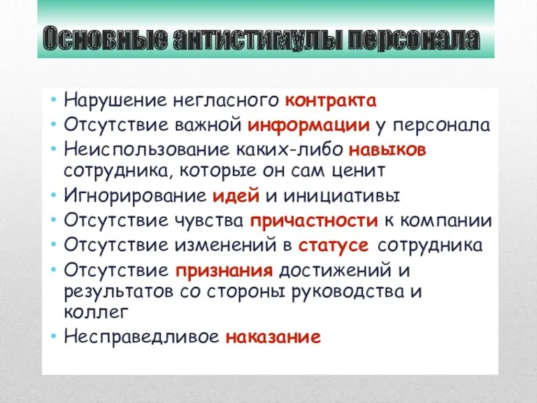 Основные антистимулы персонала Нарушение негласного контракта Отсутствие важной информации у