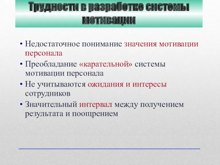 Трудности в разработке системы мотивации Недостаточное понимание значения мотивации персонала