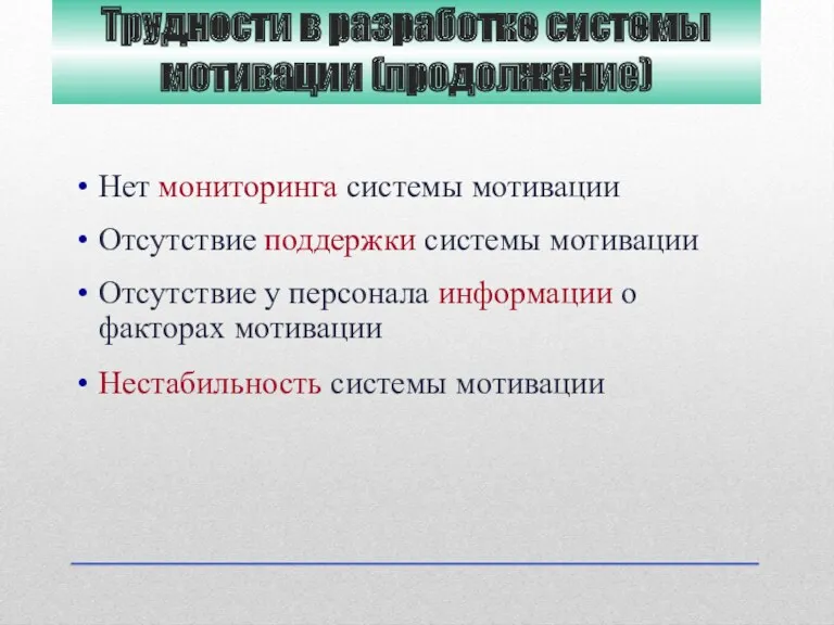 Трудности в разработке системы мотивации (продолжение) Нет мониторинга системы мотивации