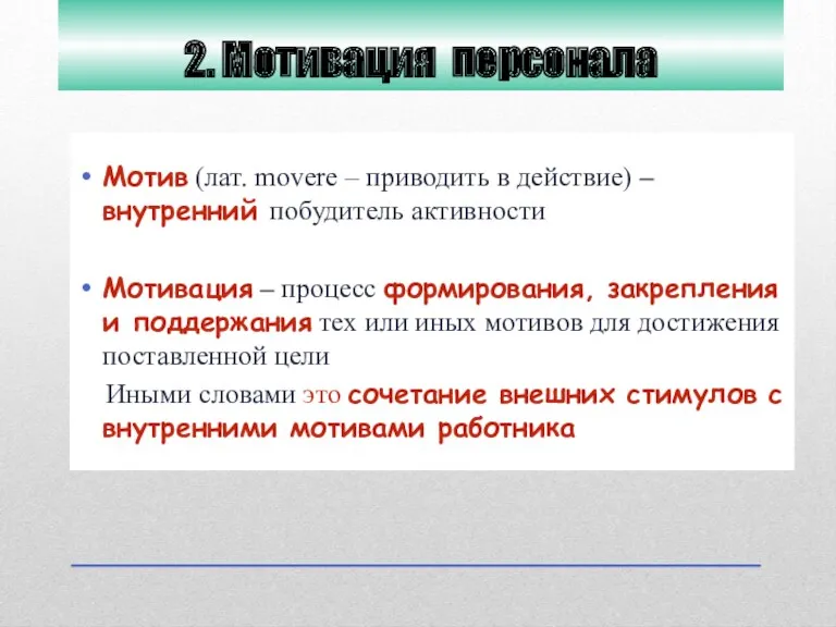 2. Мотивация персонала Мотив (лат. movere – приводить в действие)