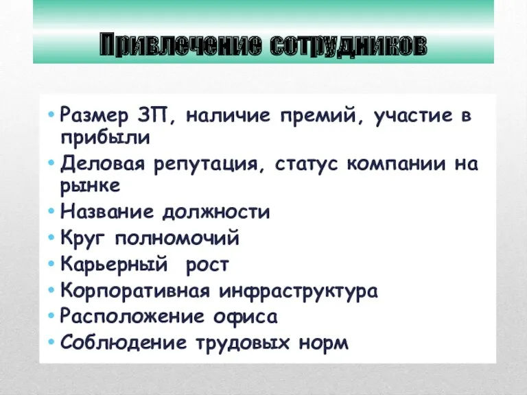 Привлечение сотрудников Размер ЗП, наличие премий, участие в прибыли Деловая