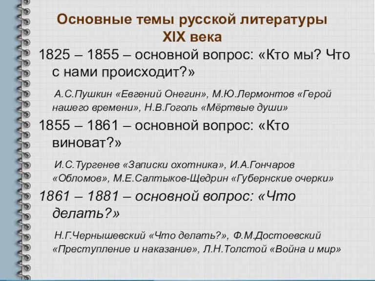 Основные темы русской литературы XIX века 1825 – 1855 – основной вопрос: «Кто