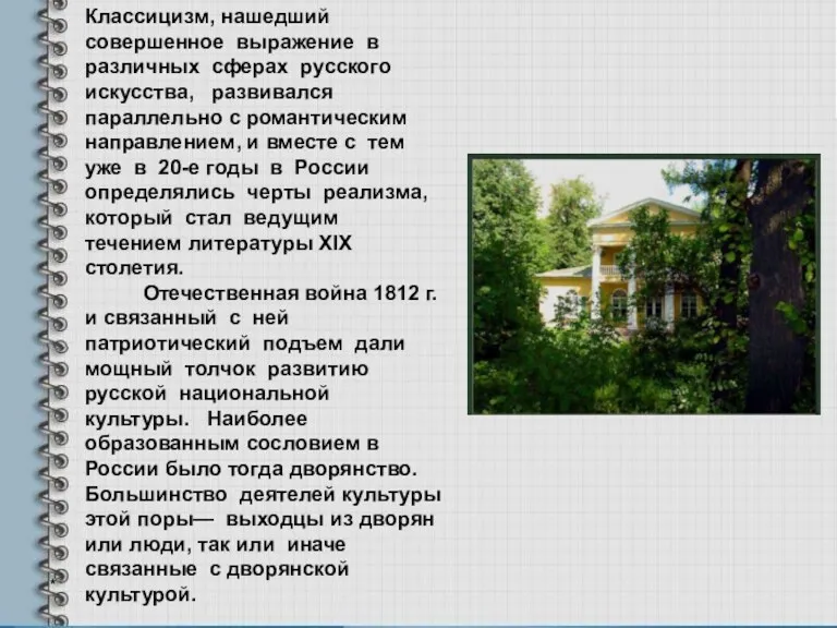 * Классицизм, нашедший совершенное выражение в различных сферах русского искусства, развивался параллельно с