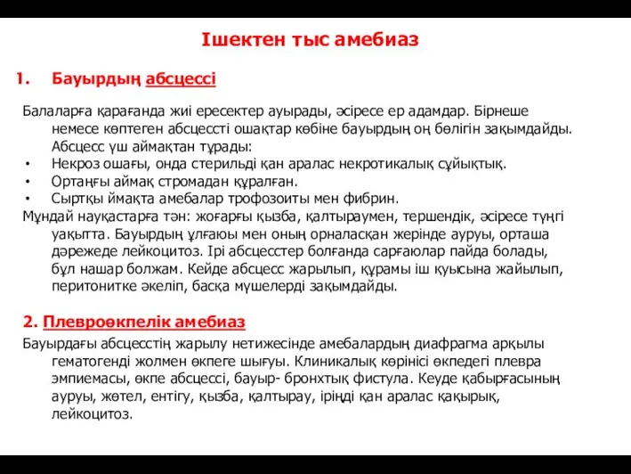 Ішектен тыс амебиаз Бауырдың абсцессі Балаларға қарағанда жиі ересектер ауырады,