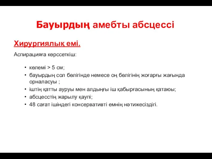 Бауырдың амебты абсцессі Хирургиялық емі. Аспирацияға көрссеткіш: көлемі > 5