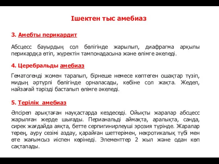 Ішектен тыс амебиаз 3. Амебты перикардит Абсцесс бауырдың сол бөлігінде