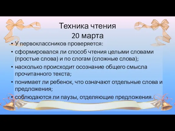 Техника чтения 20 марта У первоклассников проверяется: сформировался ли способ