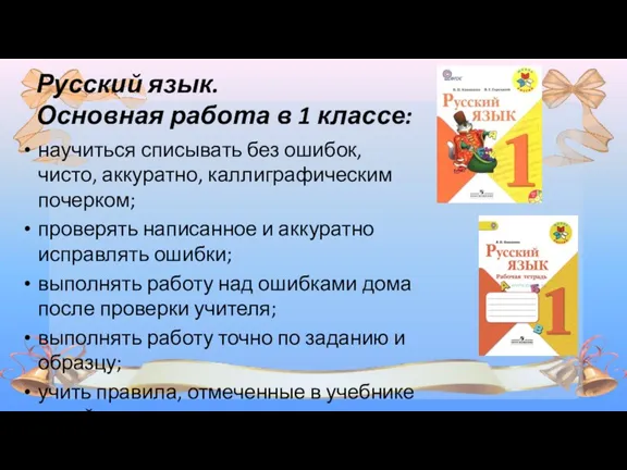 Русский язык. Основная работа в 1 классе: научиться списывать без