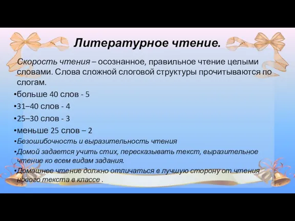 Литературное чтение. Скорость чтения – осознанное, правильное чтение целыми словами.