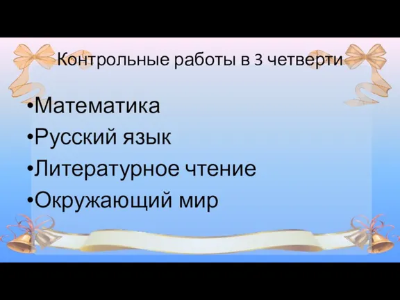 Контрольные работы в 3 четверти Математика Русский язык Литературное чтение Окружающий мир