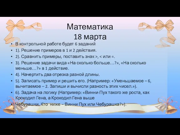 Математика 18 марта В контрольной работе будет 6 заданий 1).