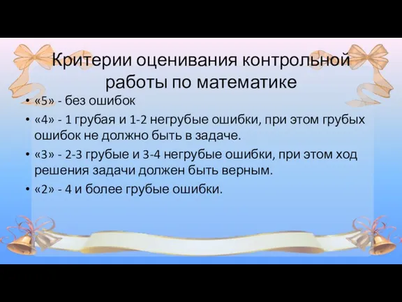 Критерии оценивания контрольной работы по математике «5» - без ошибок