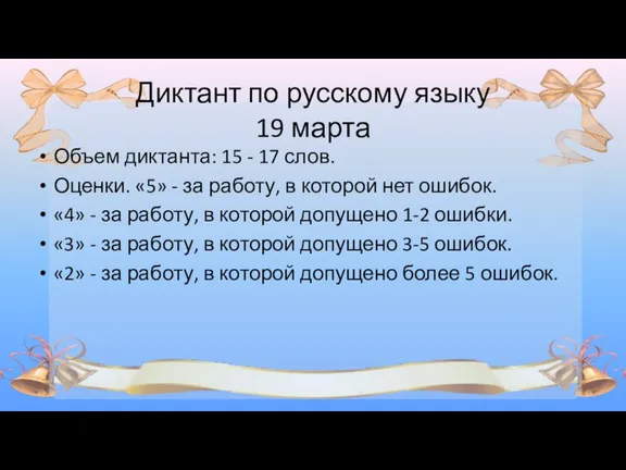 Диктант по русскому языку 19 марта Объем диктанта: 15 -