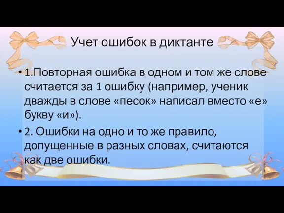 Учет ошибок в диктанте 1.Повторная ошибка в одном и том