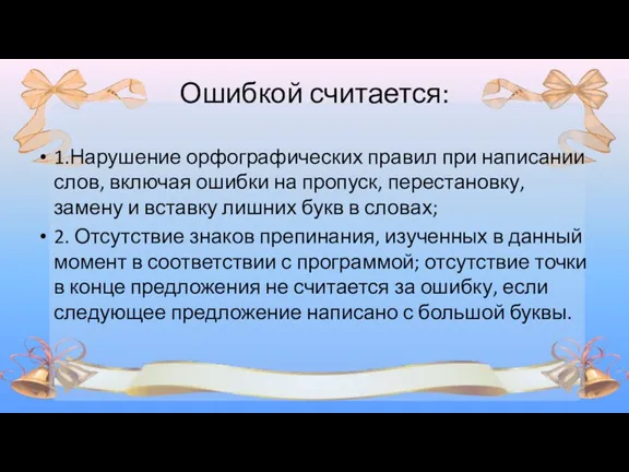 Ошибкой считается: 1.Нарушение орфографических правил при написании слов, включая ошибки