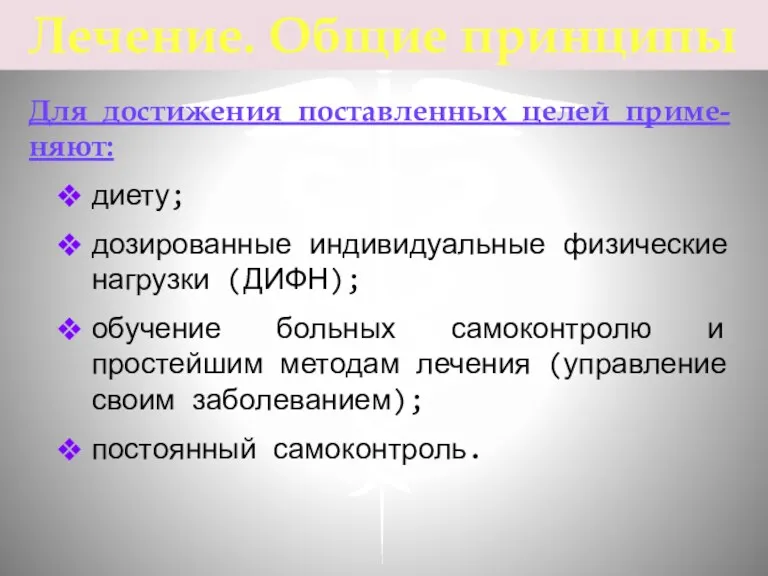 Для достижения поставленных целей приме-няют: диету; дозированные индивидуальные физические нагрузки