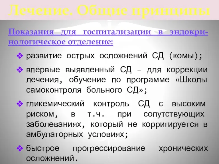 Показания для госпитализации в эндокри-нологическое отделение: развитие острых осложнений СД