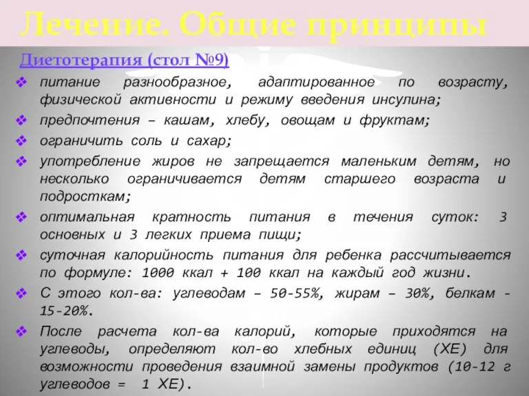 Диетотерапия (стол №9) питание разнообразное, адаптированное по возрасту, физической активности