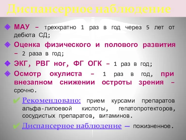 МАУ – трехкратно 1 раз в год через 5 лет