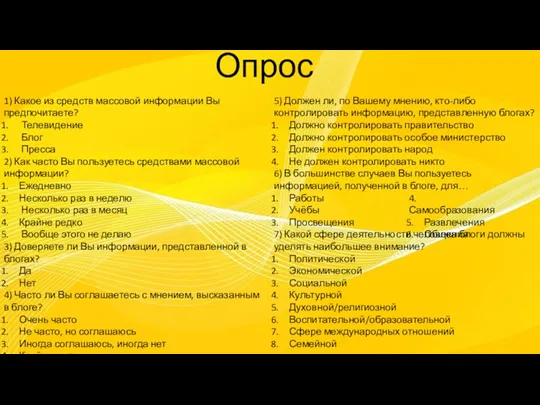 Опрос 1) Какое из средств массовой информации Вы предпочитаете? Телевидение