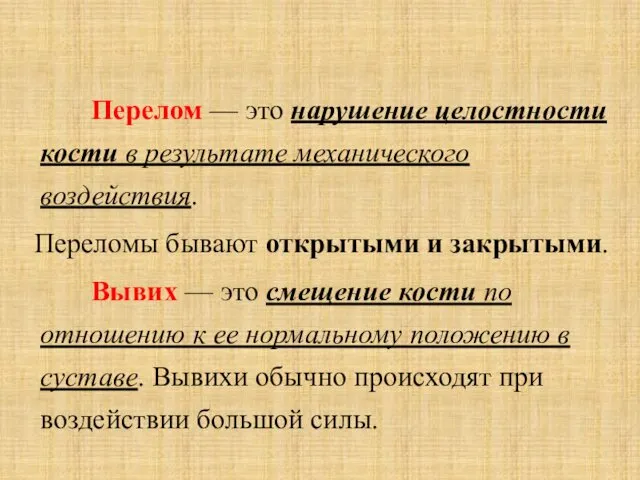 Перелом — это нарушение целостности кости в результате механического воздействия. Переломы бывают открытыми