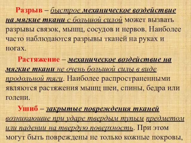 Разрыв – быстрое механическое воздействие на мягкие ткани с большой силой может вызвать