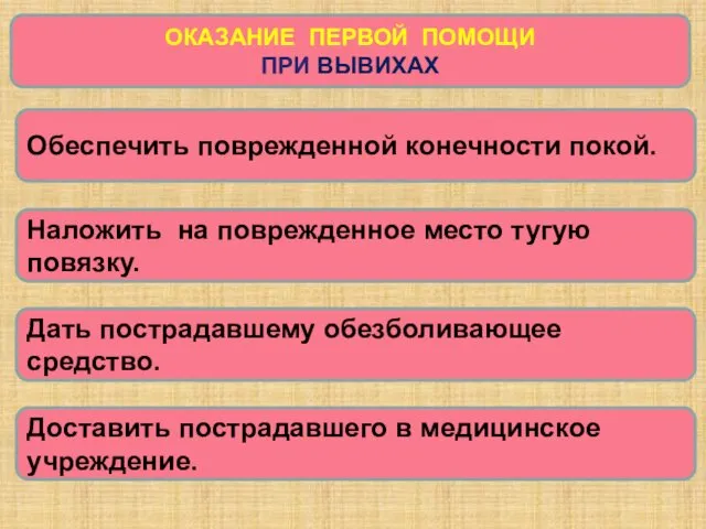 ОКАЗАНИЕ ПЕРВОЙ ПОМОЩИ ПРИ ВЫВИХАХ Обеспечить поврежденной конечности покой. Наложить на поврежденное место