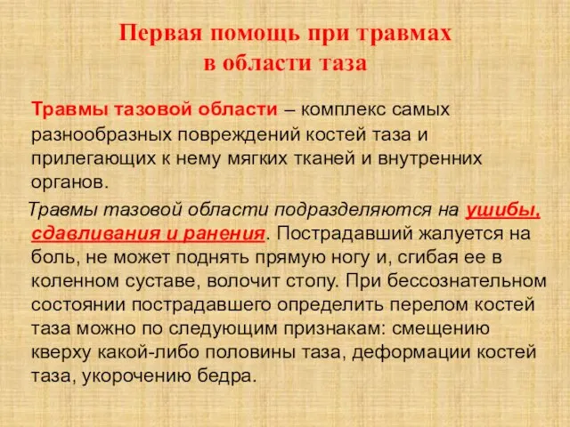 Первая помощь при травмах в области таза Травмы тазовой области – комплекс самых