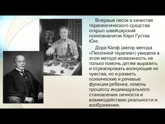 Впервые песок в качестве терапевтического средства открыл швейцарский психоаналитик Карл