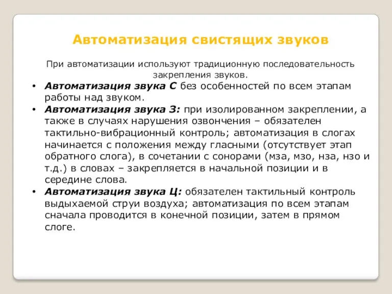 Автоматизация свистящих звуков При автоматизации используют традиционную последовательность закрепления звуков.