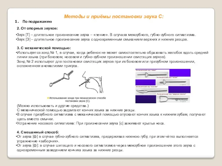 Методы и приёмы постановки звука С: По подражанию 2. От