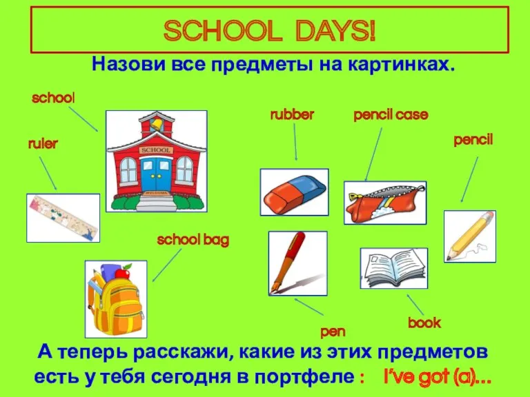 SCHOOL DAYS! Назови все предметы на картинках. pencil case pencil