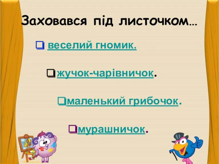 Заховався під листочком… веселий гномик. жучок-чарівничок. маленький грибочок. мурашничок.