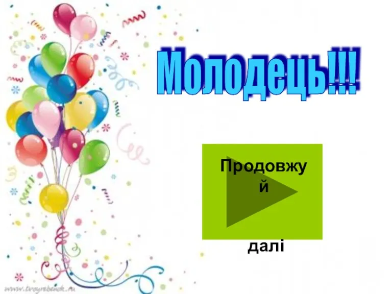 Молодець!!!