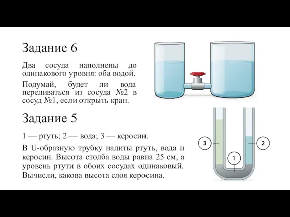 Задание 6 Два сосуда наполнены до одинакового уровня: оба водой.