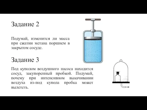 Задание 2 Подумай, изменится ли масса при сжатии метана поршнем