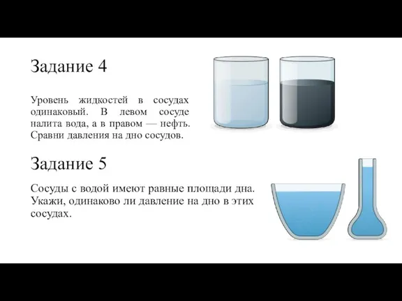 Задание 4 Уровень жидкостей в сосудах одинаковый. В левом сосуде