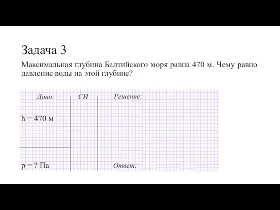 Максимальная глубина Балтийского моря равна 470 м. Чему равно давление