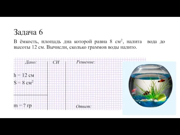 В ёмкость, площадь дна которой равна 8 см2, налита вода