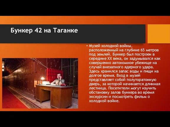 Бункер 42 на Таганке Музей холодной войны, расположенный на глубине