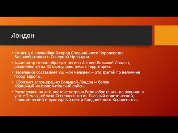 Лондон столица и крупнейший город Соединённого Королевства Великобритании и Северной