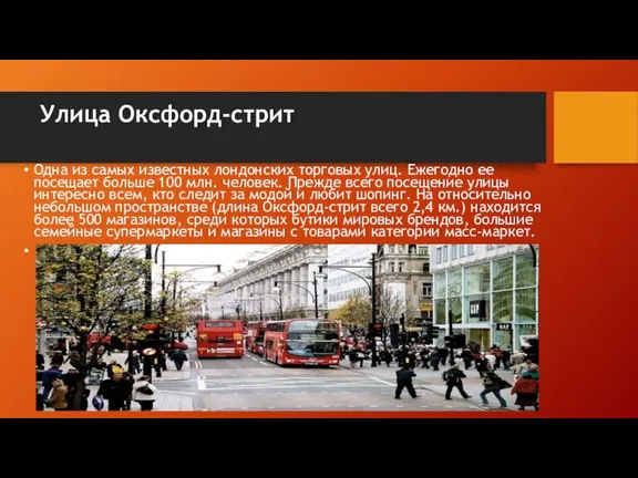 Улица Оксфорд-стрит Одна из самых известных лондонских торговых улиц. Ежегодно